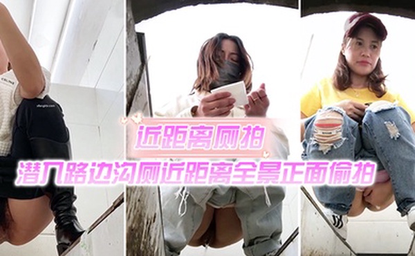 近距离厕拍潜入路边沟厕近距离全景正面偷拍