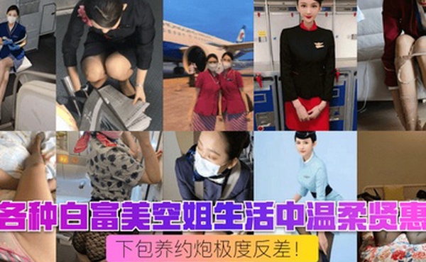 空姐制服篇各种白富美空姐生活中温柔贤惠私下包养约炮极度反差