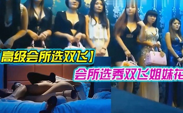 东莞高级会所双飞姐妹花高