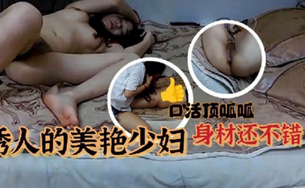 居家夫妻性爱自拍诱人的美艳少妇真心不错少妇身材还不错口活也好