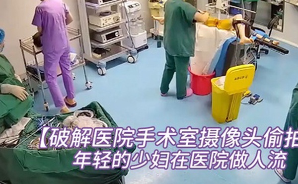 破解医院手术室摄像头偷拍非常年轻的少妇在医院做人流