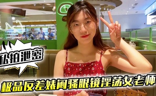 私拍泄密极品反差婊闷骚眼镜淫荡女老师穿着开档黑丝和网友