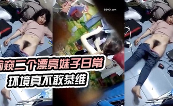 偷窥.二个漂亮.妹子日.常环境.真不敢恭维.来晚了刚才.不知发.生了什么睡.着了真想跳下去