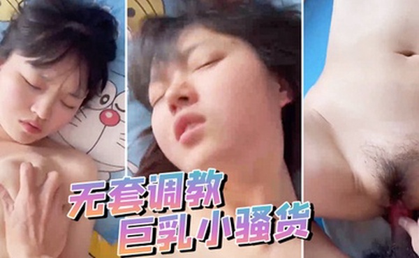 无套调教巨乳小骚货