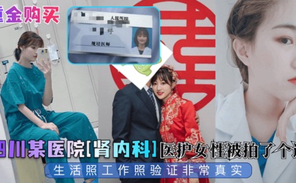 重金购买四川某医院肾内科医护女性被拍了个遍生活照工作照验证非常真实