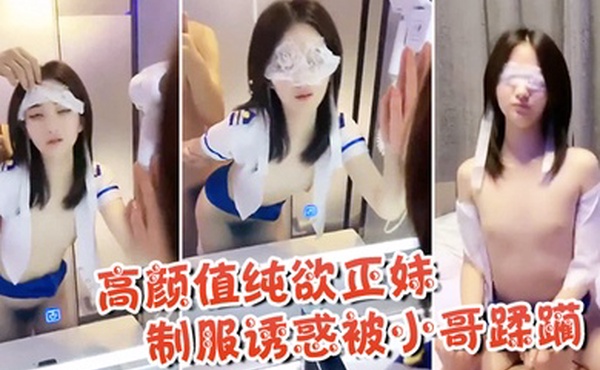 高颜值纯欲正妹制服诱惑被小哥蹂躏