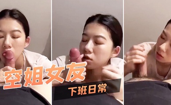 空姐女友下班日常