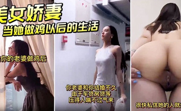 美女娇妻做鸡以后生活