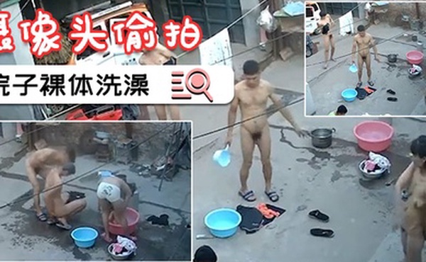 摄像头偷拍一家人就要整整齐齐在院子裸体洗澡