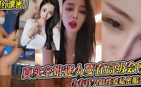 网红泄密真实空姐迷人蔓在高级会所为有钱人做性爱私密服务