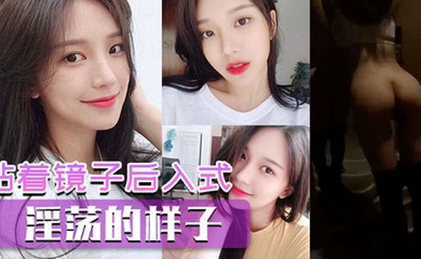 贴着镜子后入式看看你淫荡的样子