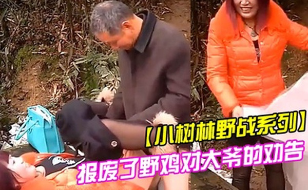 小树林野战系列上山的小道非常能蹦跶的大爷打习惯了鸡巴就硬不起来就报废了野鸡对大爷的劝告