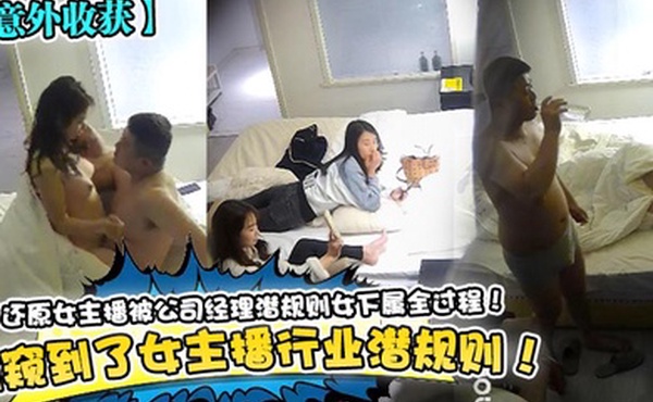 意外收获偷窥到了女主播行业潜规则还原女主播被公司经理潜规则女下属全过程