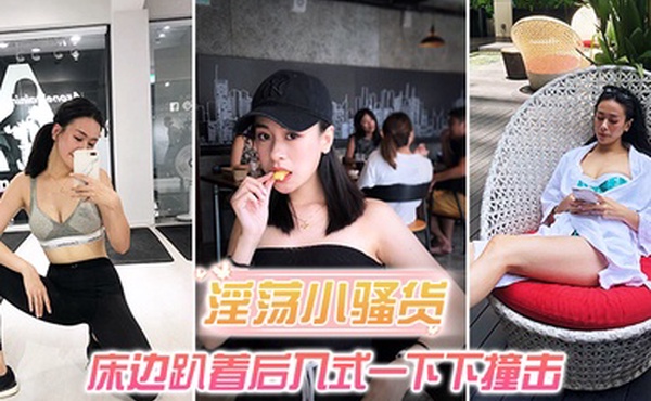 淫荡小骚货_床边趴着后入式一下下撞击_淫荡声嗷叫不停