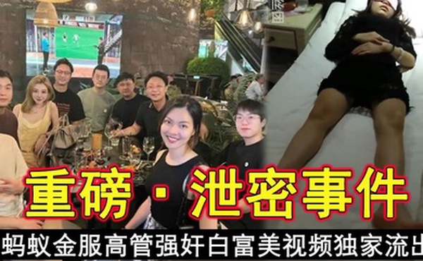 今日新瓜蚂蚁金服高管强奸白富美视频独家流出