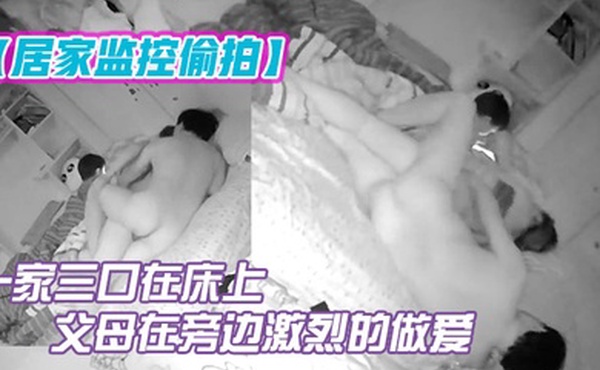 居家监控偷拍一家三口在床上孩子玩手机父母在旁边激烈的做爱