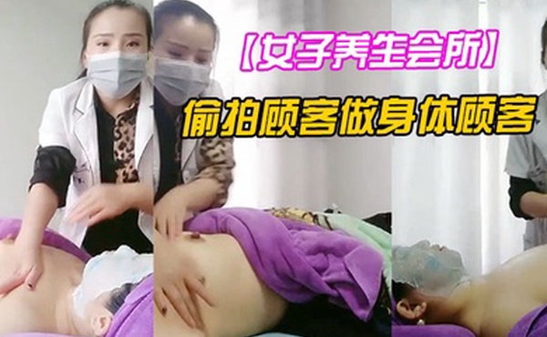 女子养生会所无良女技术偷拍顾客做身体顾客腹着面膜躺在床上享受女技师的推胸服务狼友看的很刺激