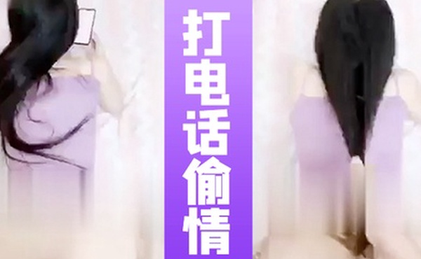 打电话偷情全程邊聊電話邊被操的闺蜜在和女友通話