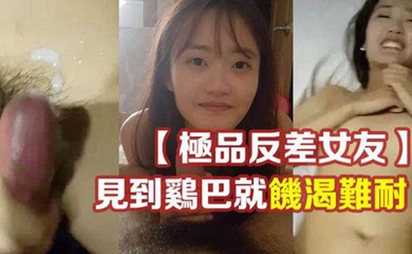 极品反差女友温柔清纯的外表见到鸡巴就饥渴难耐