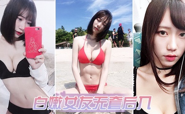 白嫩女友无套后入