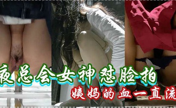厕所魔手偷拍夜总会女神怼脸拍来姨妈的血一直流