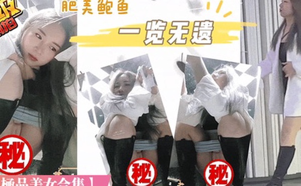 偷窥天花板国内服装城偷拍-尾随跟拍-内外双景-罕见处女B完结篇