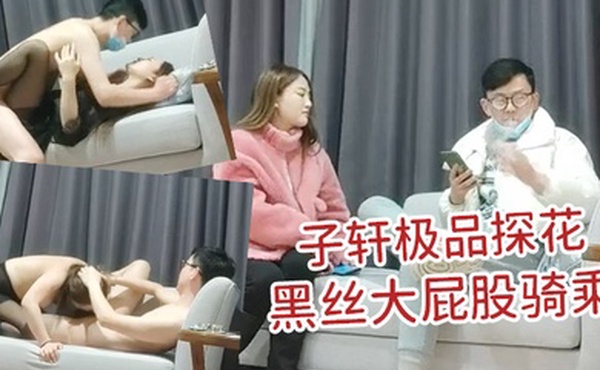 子轩极品探花新晋老哥今日首秀粉衣甜美系小妹新视角沙发上操美女换上睡衣黑丝大屁股骑乘站立后入