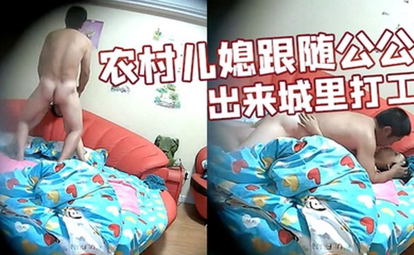 酒店偷情农村儿媳跟随公公出来城里打工星期天去旅馆开房和老公公操B互相满足性欲一边闲谈家常