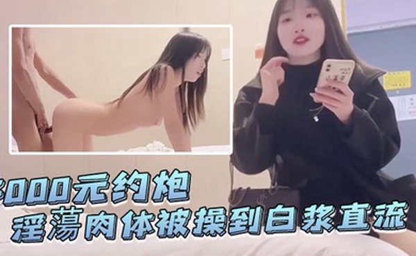 探花李寻欢3000元约炮皮肤白晢爱名牌包包的学生淫蕩肉体被操到白浆直流无套内射
