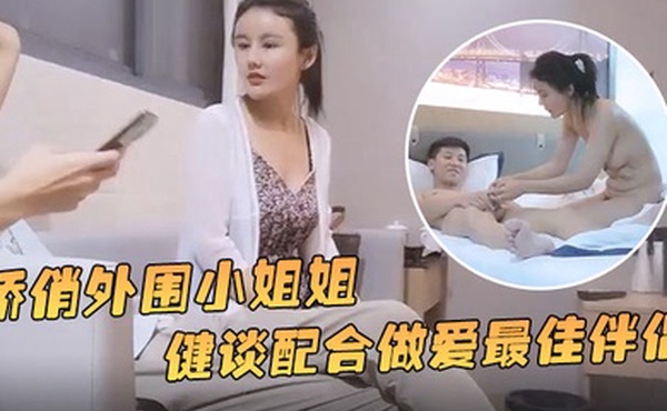 小贺精品探花娇俏外围小姐姐一对好乳惹人爱健谈配合做爱最佳伴侣