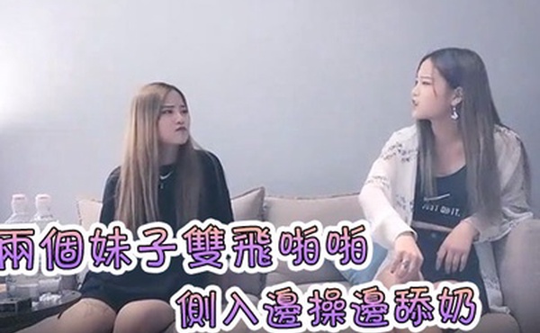 91沈先生探花约了两个妹子双飞啪啪洗完澡开操慢慢玩擡腿侧入边操边舔奶