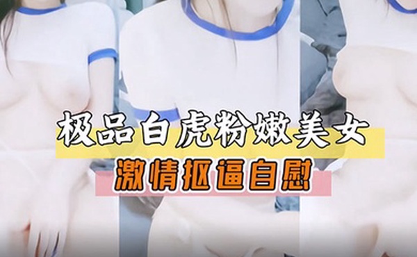 极品白虎嫩穴美女激情扣逼自慰展露骚穴萝莉白虎