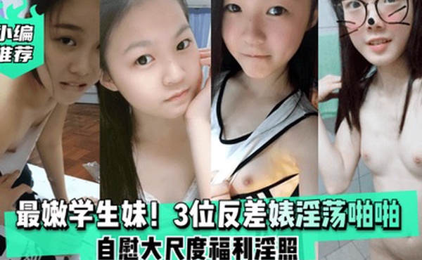 小编推荐最嫩学生妹3位反差婊淫荡啪啪自慰大尺度福利淫照