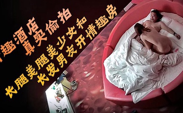 情趣酒店真实偷拍长腿美腿美少女和长发男友开情趣房的故事圆脸甜美可爱的小美女床上骚得一逼她最喜欢观音坐莲