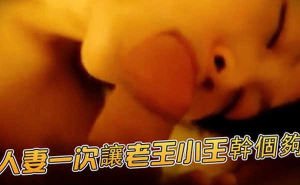 骚货人妻群P人妻一次讓老王小王幹個夠