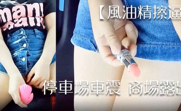 风油精擦逼停车场车震商场露出