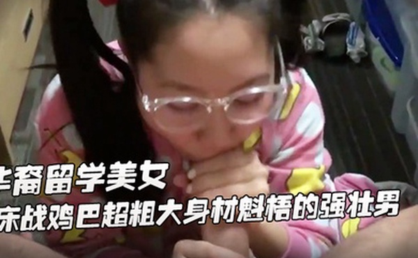身材娇小可爱萝莉华裔留学美女公寓床战鸡巴超粗大身材魁梧的强壮男掰开屁股后插干完嫩逼干嘴巴一般人扛不住啊