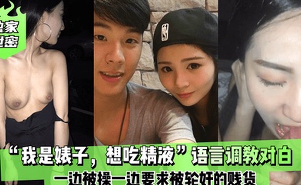 独家泄密我是婊子想吃精液语言调教对白刺激全一边被操一边要求被轮奸的贱货