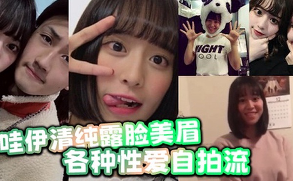 卡哇伊清纯露脸美眉生活中可爱快乐私下却被光头胸毛哥包养各种性爱自拍流出还对著镜头摆耶