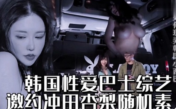 韩国性爱巴士综艺邀约冲田杏梨随机素人