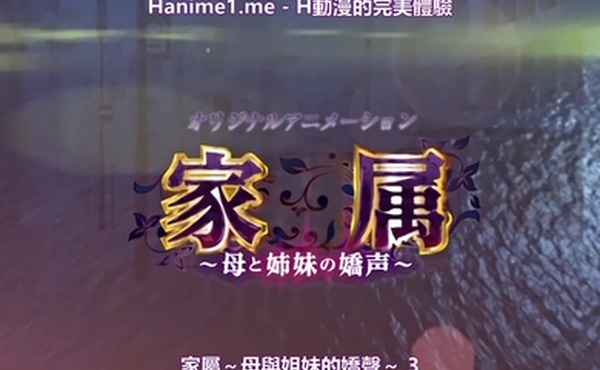 家属母と姉妹の嬌声疼き逸る媚肉乙葉揺られ搾られ姉痴