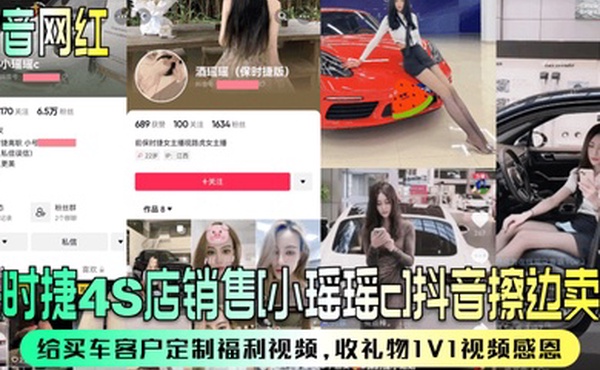 抖音网红保时捷4S店销售小瑶瑶c抖音擦边卖车给买车客户定制福利视频收礼物1V1视频感恩