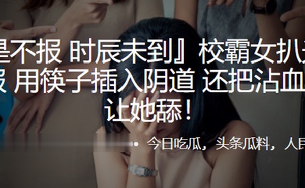 校霸女扒光女同学衣服用筷子插入阴道还把沾血的筷子让她舔