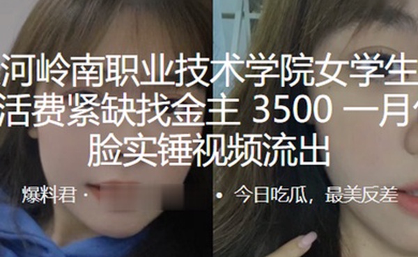 广州天.河岭南.职业技术.学院.学生生活.费紧缺找.金主35.00一月.包养露.脸实锤视频.流出