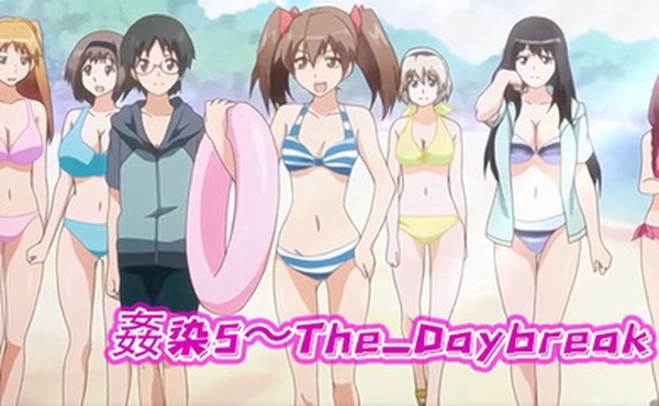 姦染5The_Daybreak下巻强奸派对