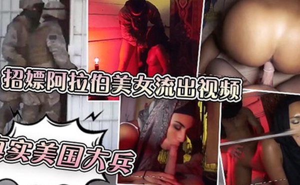 真实美国大兵招嫖阿拉伯美女流出视频