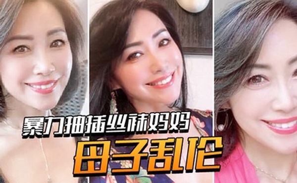 母子乱伦暴力抽插丝袜妈妈淫语对白老爸都没有享受过的足交