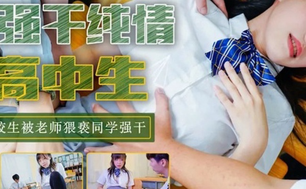 尤莉教室强干纯情女高中生_开学新转学生被老师猥亵同学强干