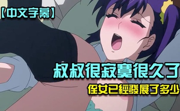 中文字幕叔叔已經寂寞了很長時間不禁注意到他的侄女已經發展了多少第二集