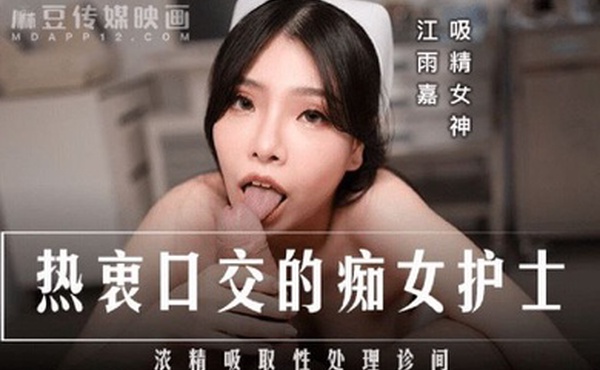江雨嘉热衷口交的痴女护士_浓精吸取性处理诊断